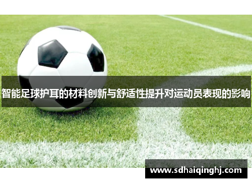 智能足球护耳的材料创新与舒适性提升对运动员表现的影响