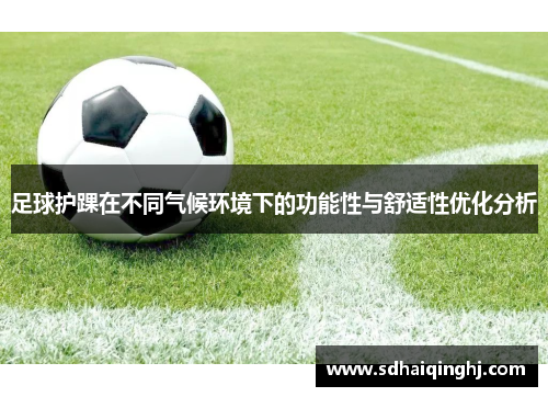 足球护踝在不同气候环境下的功能性与舒适性优化分析