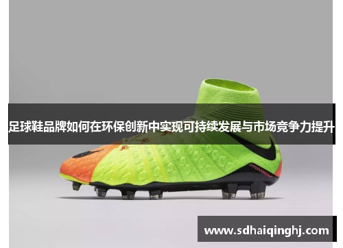 足球鞋品牌如何在环保创新中实现可持续发展与市场竞争力提升