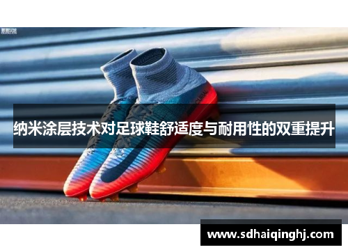 纳米涂层技术对足球鞋舒适度与耐用性的双重提升