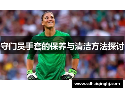 守门员手套的保养与清洁方法探讨