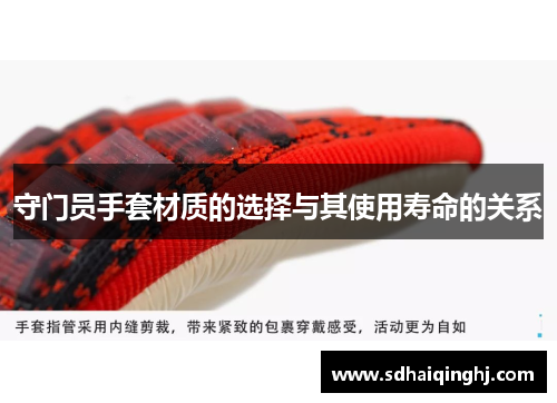 守门员手套材质的选择与其使用寿命的关系