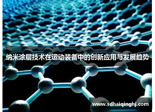 纳米涂层技术在运动装备中的创新应用与发展趋势