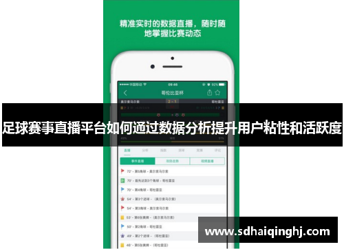 足球赛事直播平台如何通过数据分析提升用户粘性和活跃度