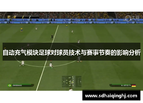 自动充气模块足球对球员技术与赛事节奏的影响分析