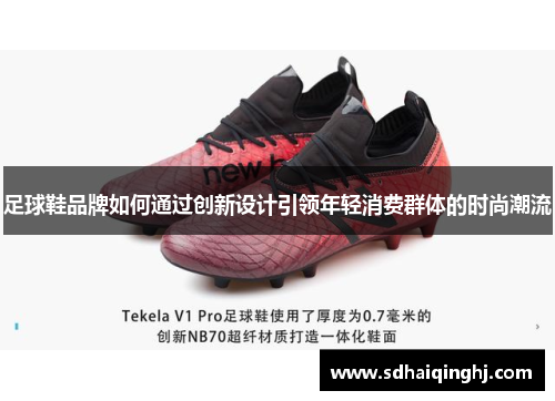 足球鞋品牌如何通过创新设计引领年轻消费群体的时尚潮流