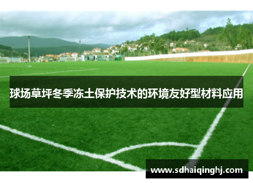 球场草坪冬季冻土保护技术的环境友好型材料应用