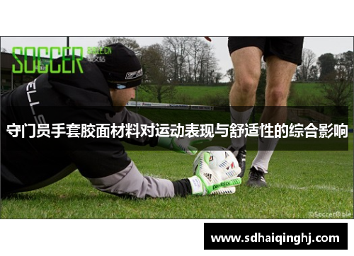 守门员手套胶面材料对运动表现与舒适性的综合影响