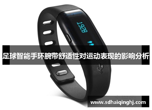 足球智能手环腕带舒适性对运动表现的影响分析