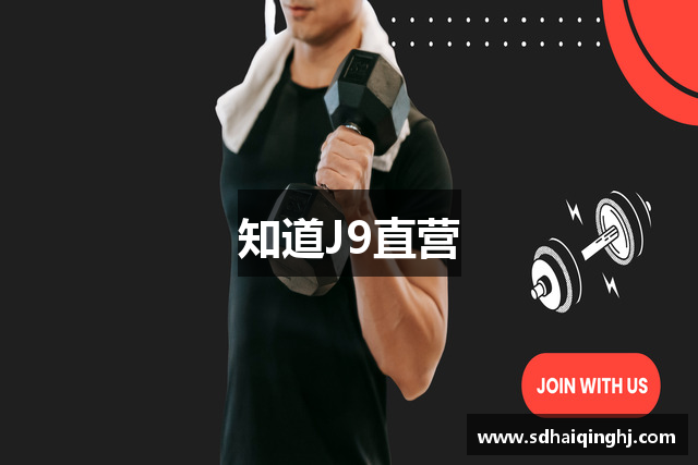 知道J9直营